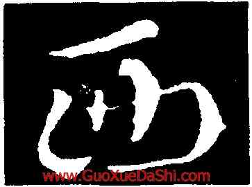 西,索靖,書法字典